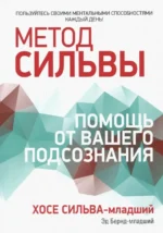 Метод Сильвы. Помощь от вашего подсознания. Бернд-младший Эд, Сильва-младший Хосе