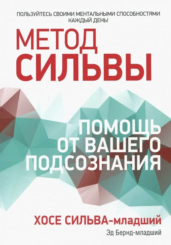 9789851554016_0 Метод Сильвы. Помощь от вашего подсознания. Бернд-младший Эд, Сильва-младший Хосе