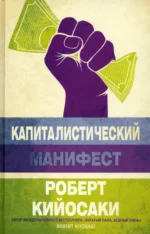 Капиталистический манифест. Кийосаки Роберт