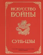 Искусство войны. Сунь-Цзы