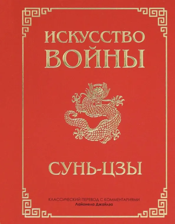 9789851554726_0 Искусство войны. Сунь-Цзы