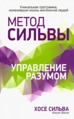 Метод Сильвы. Управление разумом. Миэле Филип, Сильва Хосе