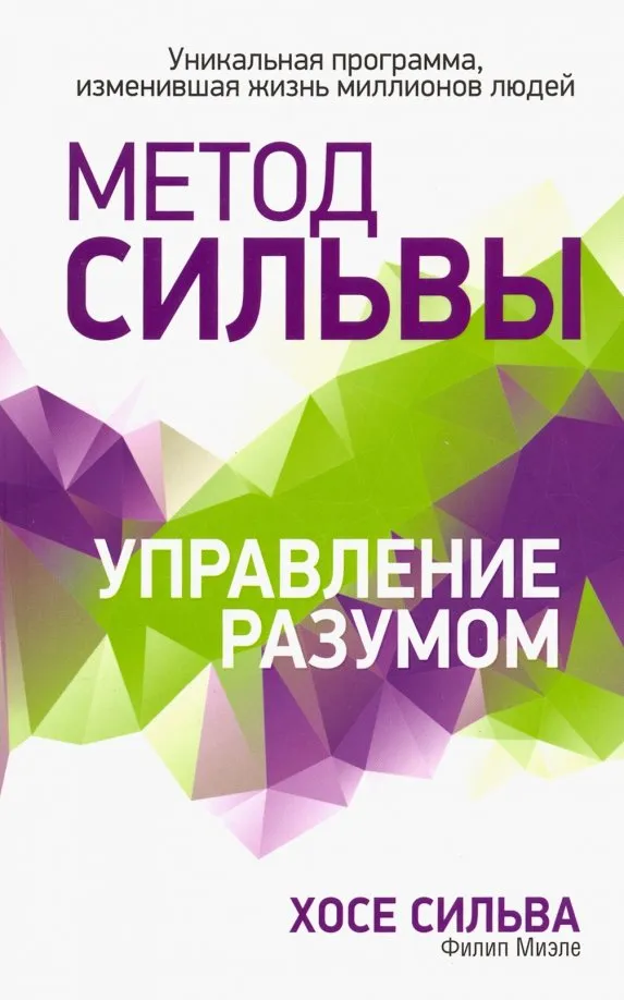 9789851554740_0 Метод Сильвы. Управление разумом. Миэле Филип, Сильва Хосе