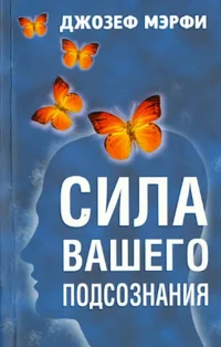 Сила вашего подсознания. Мэрфи Джозеф