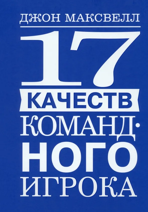 9789851556072_0 17 качеств командного игрока. Максвелл Джон