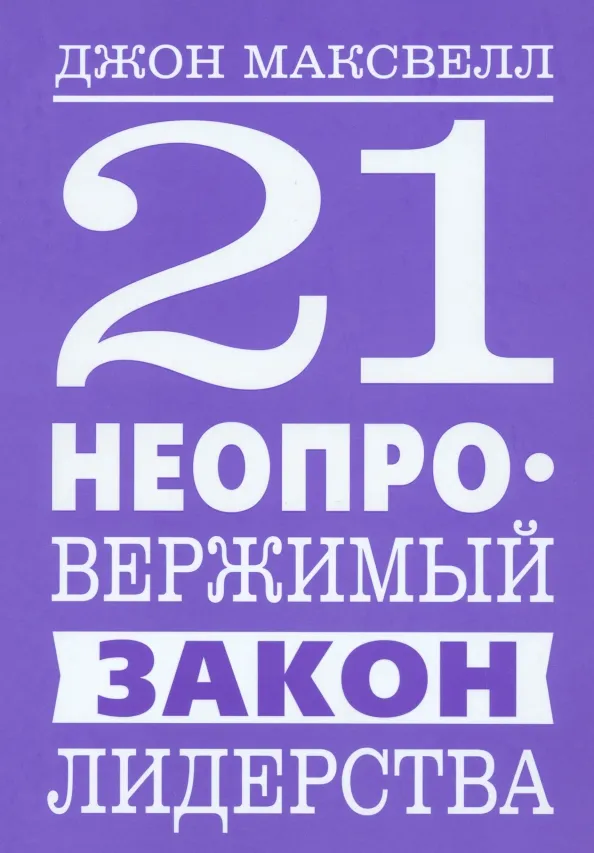 9789851556140_0 21 неопровержимый закон лидерства. Максвелл Джон