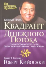 Квадрант денежного потока. Кийосаки Роберт