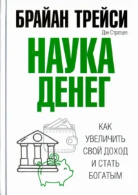 Наука денег. Брайан Трейси, Стратцел Дэн