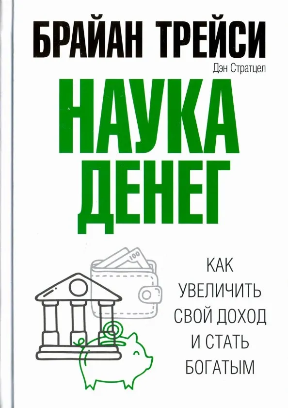 9789851556348_0 Наука денег. Брайан Трейси, Стратцел Дэн