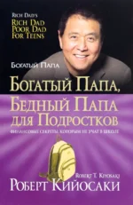 Богатый папа, бедный папа для подростков. Кийосаки Роберт