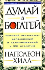 Думай и богатей!. Наполеон Хилл