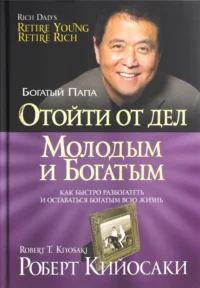 Отойти от дел молодым и богатым. Кийосаки Роберт