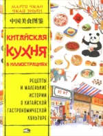 Китайская кухня в иллюстрациях. Чжан Марго