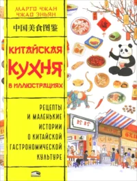 Китайская кухня в иллюстрациях. Чжан Марго