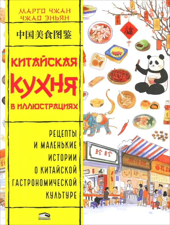 9789851557680_0 Китайская кухня в иллюстрациях. Чжан Марго