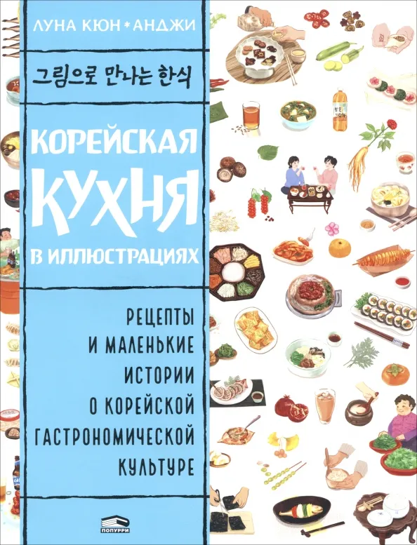 9789851557697_0 Корейская кухня в иллюстрациях. Кюн Луна