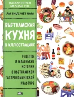 Вьетнамская кухня в иллюстрациях. Нгуен Натали