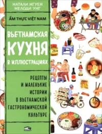 Вьетнамская кухня в иллюстрациях. Нгуен Натали