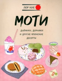 Моти, дайфуку, дораяки и другие японские десерты. Кие Лор