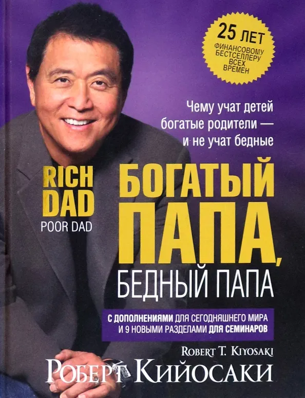 9789851557727_0 Богатый папа, бедный папа. Кийосаки Роберт