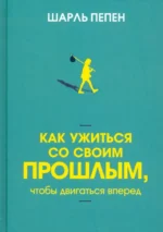 Как ужиться со своим прошлым, чтобы двигаться вперед. Пепен Шарль