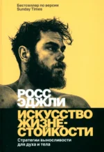 Искусство жизнестойкости. Стратегии выносливости для духа и тела. Эджли Росс