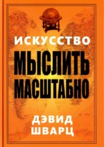 Искусство мыслить масштабно. Шварц Дэвид