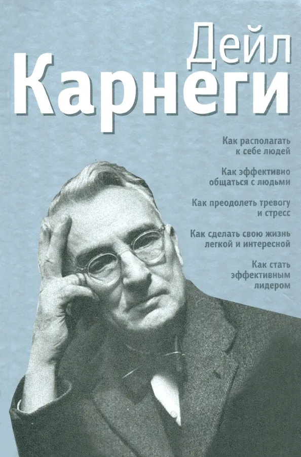 9789851558410_0 Как располагать к себе людей. Как эффективно общаться с людьми. Как преодолеть тревогу и стресс. Дейл Карнеги