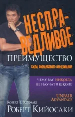 Несправедливое преимущество. Сила финансового образования. Кийосаки Роберт