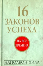 16 законов успеха. Наполеон Хилл