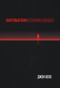 Квантовый воин. Сознание будущего. Джон Кехо