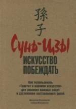Сунь-Цзы. Искусство побеждать. Майкельсон Джеральд, Майкельсон Стивен