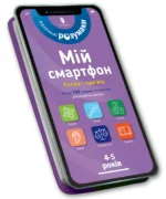 Мій смартфон Логіка і пам'ять. Мішель Беке та Вірджинія Чодо