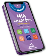 Мій смартфон Логіка і пам'ять. Мішель Беке та Вірджинія Чодо