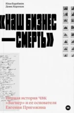 Наш бизнес — смерть. Денис Коротков, Илья Барабанов