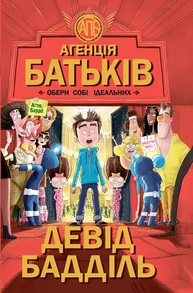 9786170935564_0 Агенція батьків : Обери собі ідеальних