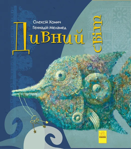 9786170948472_0 Дивний світ. Геннадій Меламед, Хомич Алексей
