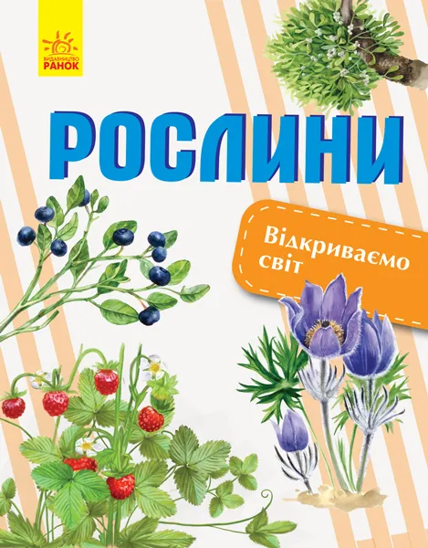 9786170954732_0 Відкриваємо світ: Рослини. Котенко Олена