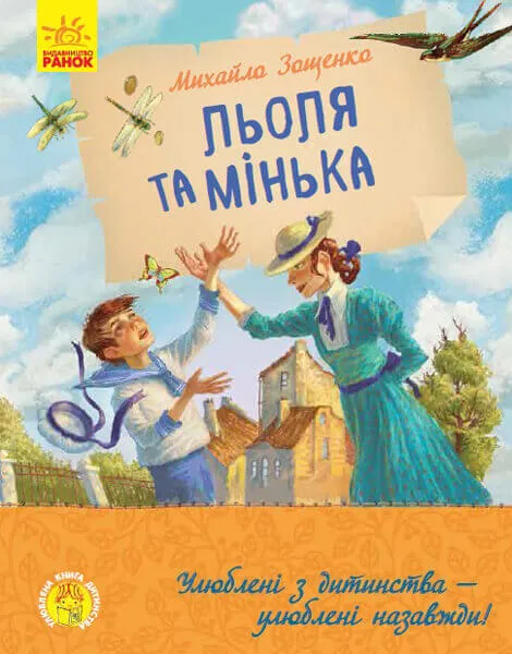 9786170964151_0 Улюблена книга дитинства. Льоля та Мінька. Зощенко Михайло Михайлович