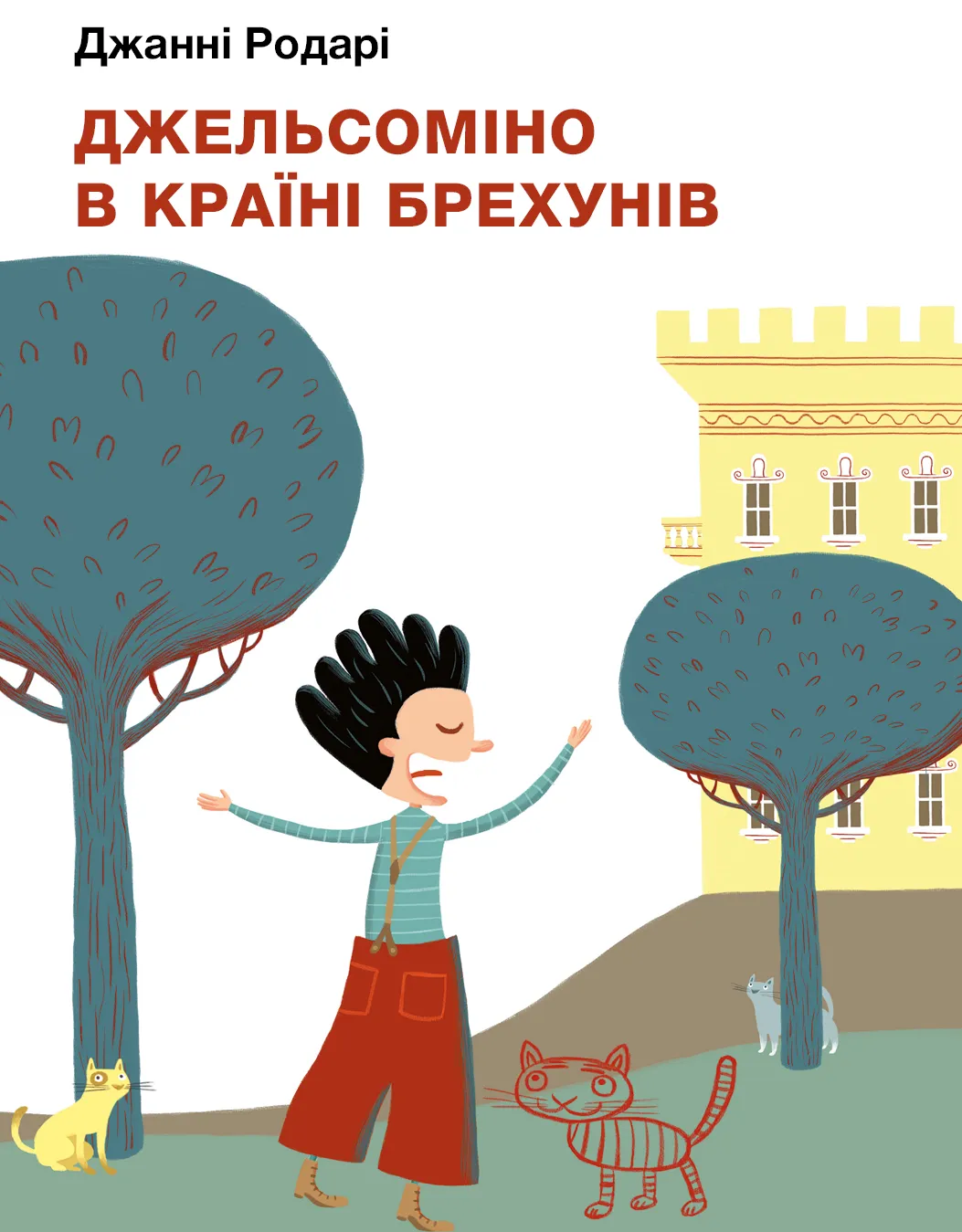 9786175480311_0 Джельсоміно в Країні Брехунів. Джанні Родарі