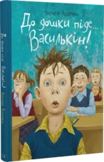 До дошки піде… Василькін! Шкільні історії Діми Василькіна, учня 3 «А» класу. Вікторія Ледерман