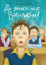 До дошки піде… Василькін! Шкільні історії Діми Василькіна, учня 3 «А» класу — изображение 3