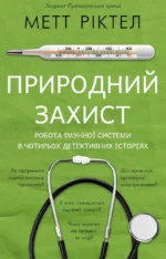 Природний захист. Робота імунної системи в чотирьох детективних історіях. Метт Ріктел