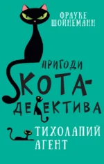 Пригоди кота-детектива. Книга 2. Тихолапий агент. Фрауке Шойнеманн