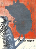 Колгосп тварин. Джордж Орвелл
