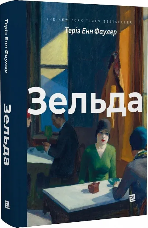 9786176143666_0 Зельда. Теріз Енн Фаулер