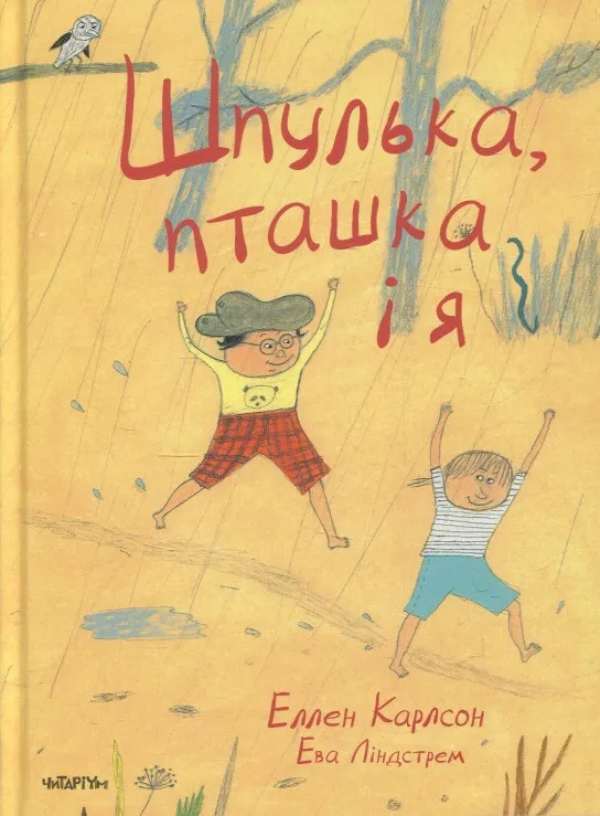 9786177329298_0 Шпулька, пташка і я. Еллен Карлсон