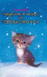 Загублена в снігах, або Пухнасточка. Голлі Вебб
