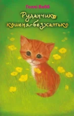Руданчик — кошеня-безхатько. Голлі Вебб