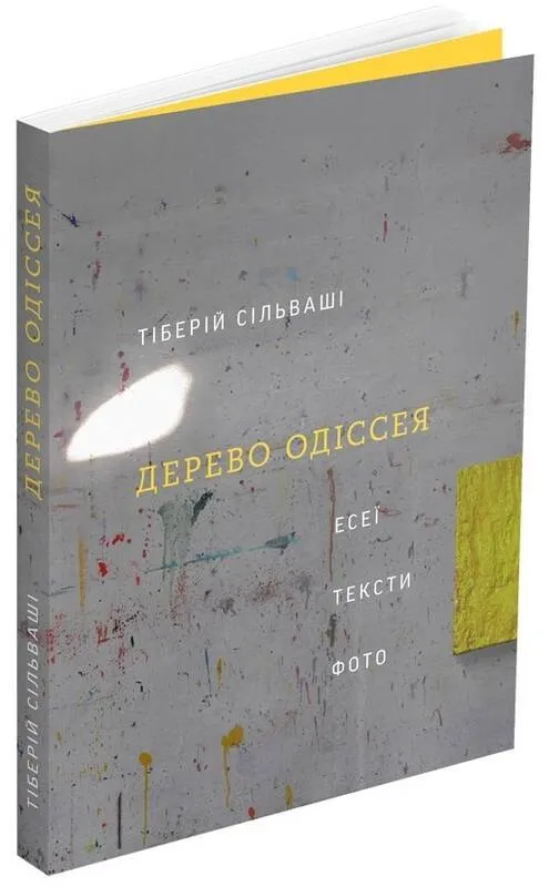 9786177799640_0 Дерево Одіссея. Есеї, тексти, фото. Тіберій Сільваші